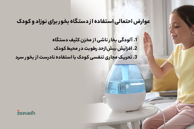 عوارض احتمالی استفاده از دستگاه بخور برای نوزاد و کودک